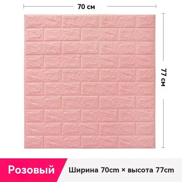3D Панели Самоклеящиеся Для Стен,70 X 77 См,ПВХ,1 Шт В Комплекте