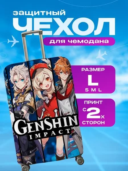 Чехол на чемодан L плотный Genshin Impact Геншин Импакт