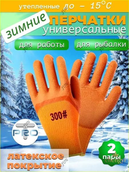 Перчатки для рыбалки перчатки зимние, 2 пары