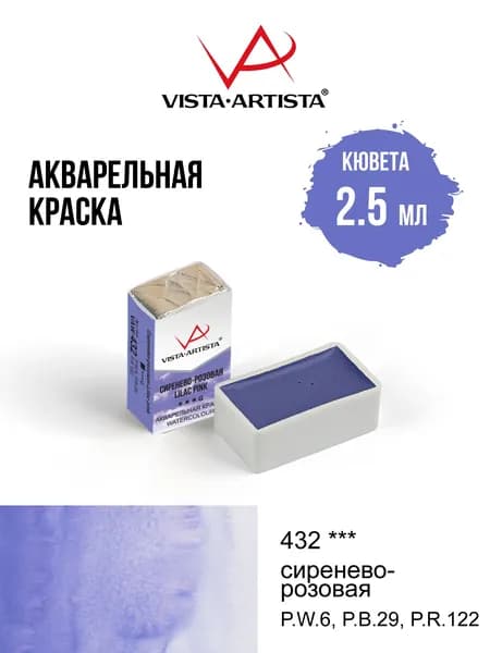 Краска акварель "VISTA-ARTISTA" художественная в кюветах VAW 2.5 мл 432 сиренево-розовая (G)
