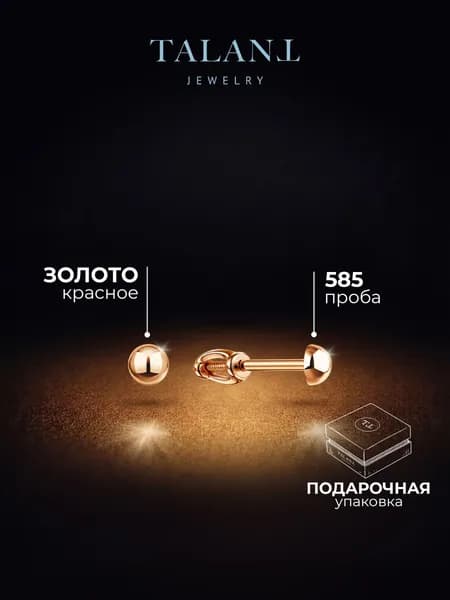 TALANT Серьги ювелирные Пусеты Золото красное 585 пробы