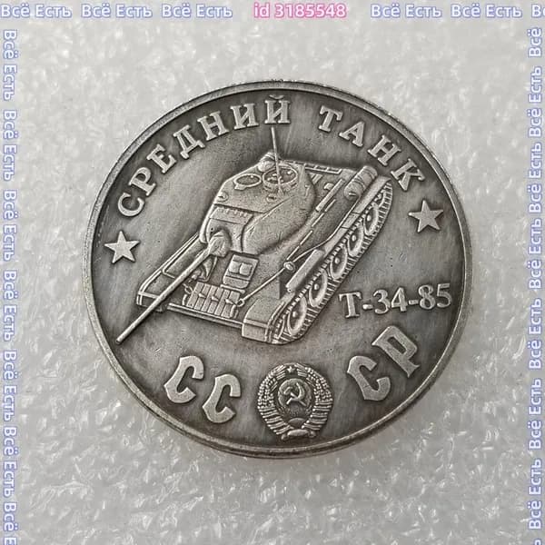 Монета 1945 Средний Танк Т-34-85