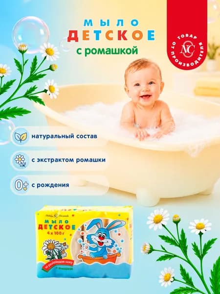Мыло Детское 4 шт по 100 гр туалетное с ромашкой Невская Косметика