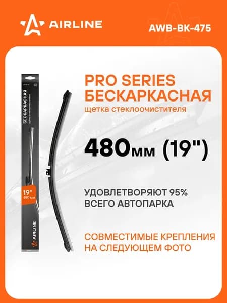 Щетка стеклоочистителя бескарк PRO 480мм дворники AWB-BK-475