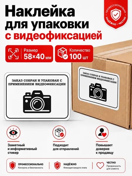 Наклейка "Заказ собран и упакован с применением видеофиксации" 58х40 - 100 шт, stic020-100