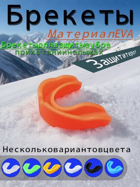 Спортивный брекет,капа спортивная для брекетов,Лыжные кронштейны защищают рот