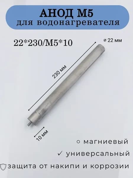 Анод для водонагревателя магниевый м5