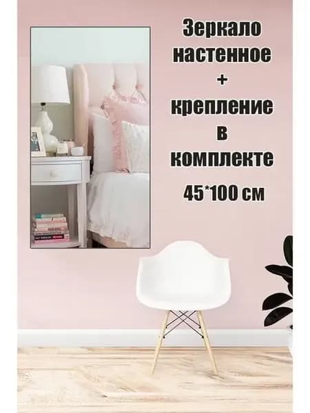 Зеркало настенное без рамы 45х100см с креплением