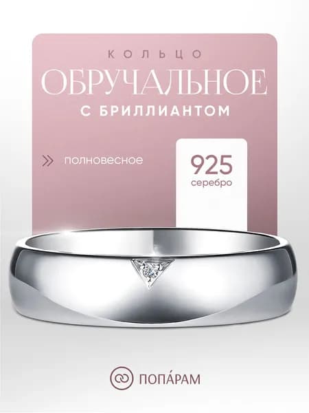 Попарам Обручальное кольцо из родированного серебра c бриллиантом