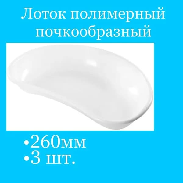 Лоток почкообразный 260мм (3шт)