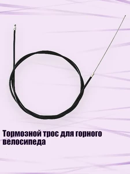 Тормозной трос для горного велосипеда, - Задний Кабель