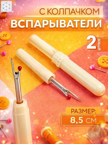 Вспарыватель швов, с колпачком 2 шт