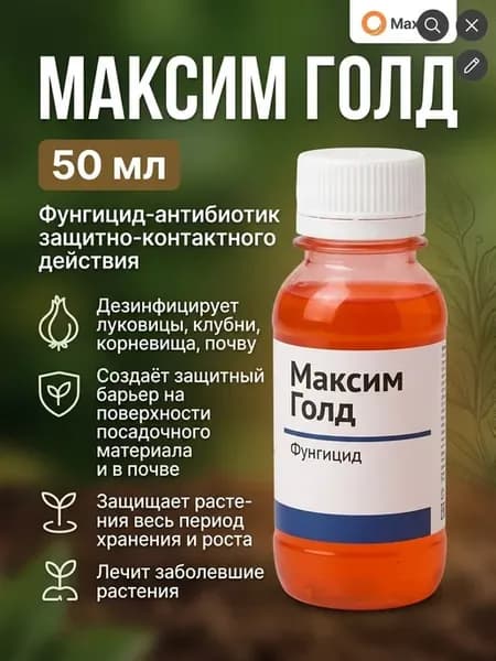 Максим для растений фунгицид от гнили 50мл
