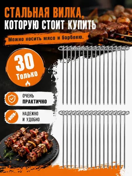 шампурами для аэрогрилей 30 шт.для аэрофритюрниц и духовых шкафов