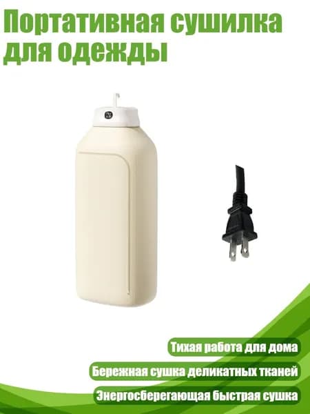 Портативная сушилка для одежды