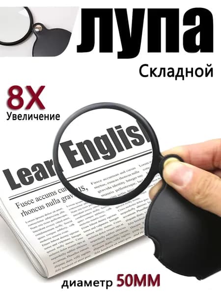 Лупа 8-кратная, диаметр: 50 мм