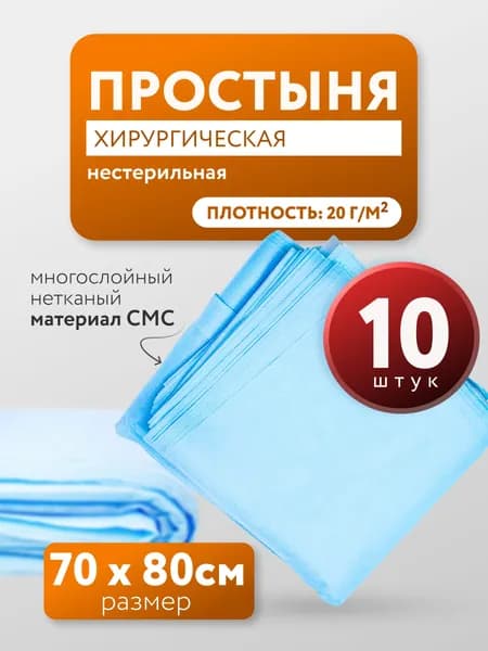 Простыни одноразовые нестерильные 80х70 см, плотные, 1 уп х 10 шт