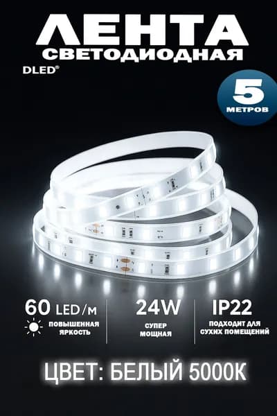 Светодиодная лента SMD 2835 (60 LED) 12V DC IP22 DLED Белая 5000K (5 метров.)