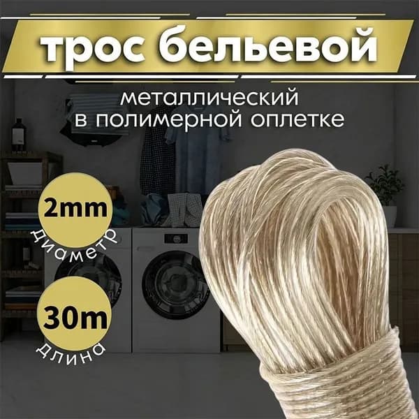 Веревка бельевая с металлической жилой, 30 м