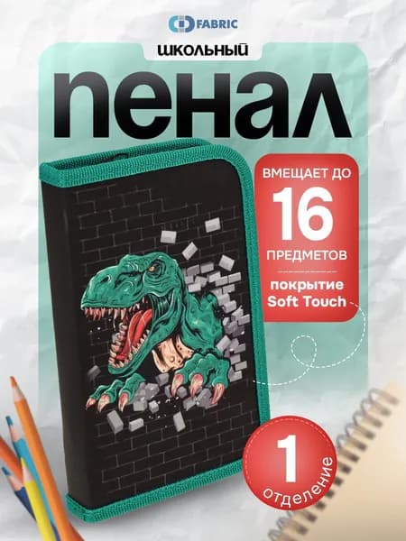 Пенал школьный 1 отделение печать на картоне, Soft Touch, "Динозавр" PN-CD004_014, 190х115х25мм