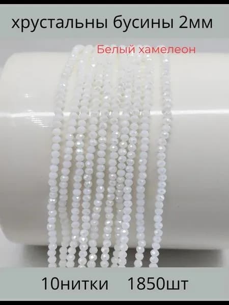 Хрусталь бусы 2мм