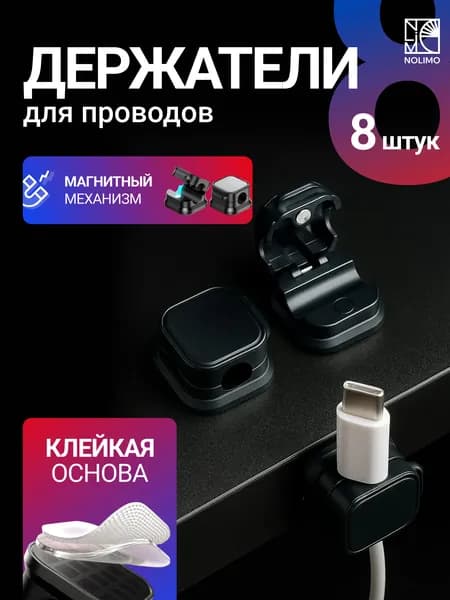Держатель для проводов магнитный самоклеящийся набор из 8 шт