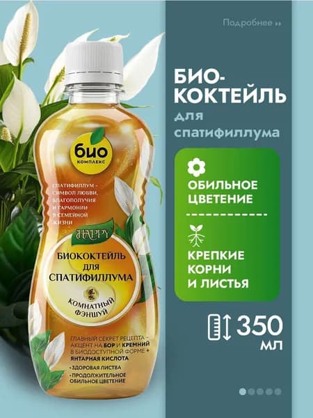 Био-комплекс Удобрения для комнатных растений для спатифиллума Happy БиоКоктейль 0,350 л