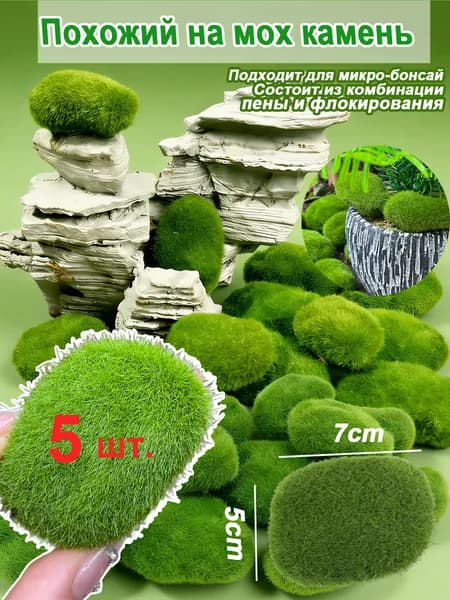 Искусственный камень из мха, изготовленный из пенопласта и флокированного материала,Подходит для микро-бонсай,зеленый