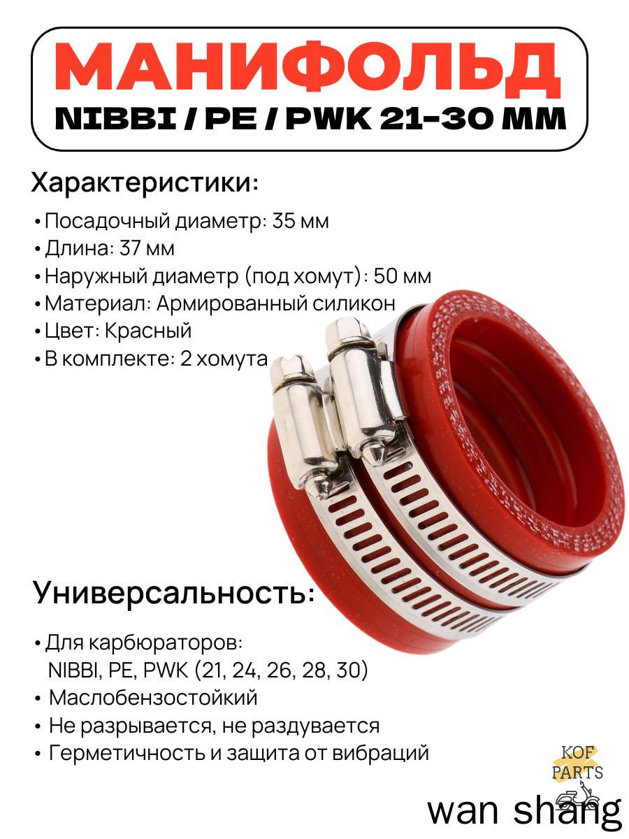 Манифольд (35мм) Nibbi,PE,PWK 21,24,26,28,30 впускной патрубок карбюратора мотоцикла(красный)