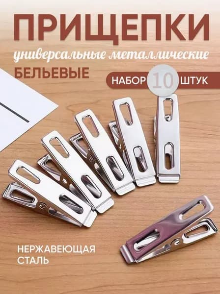 Прищепки для белья 10 шт.