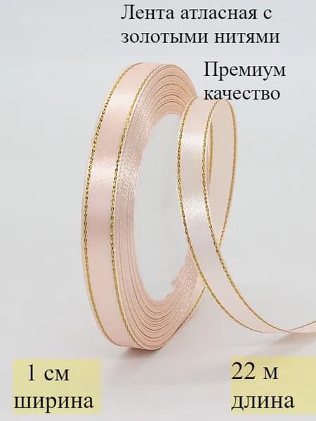 Лента атласная с золотыми нитями 1 см