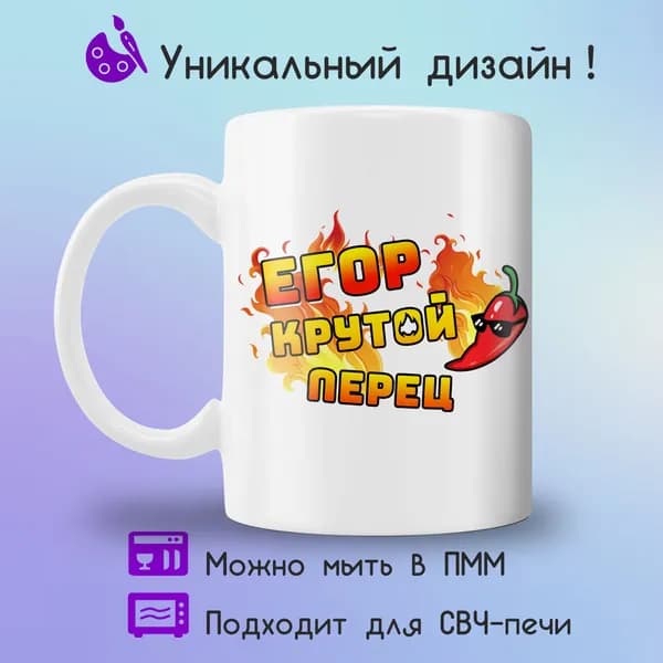 Jolly Prints Кружка "Егор крутой перец", 330 мл, 1 шт