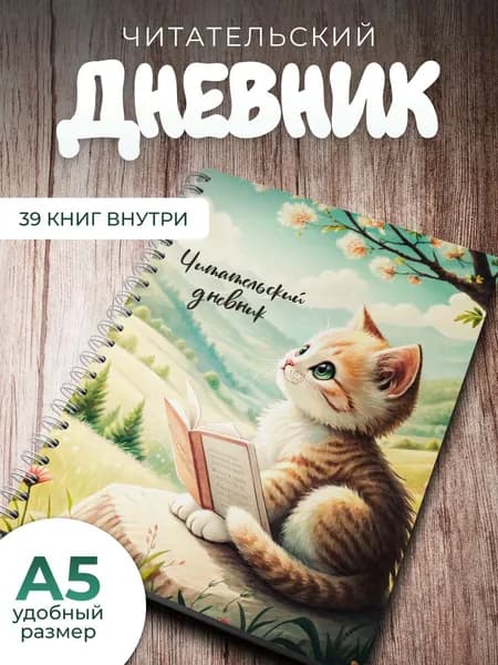 Читательский дневник для взрослых и детей А5