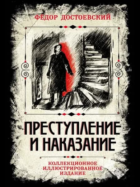 Преступление и наказание. Коллекционное иллюстрированное