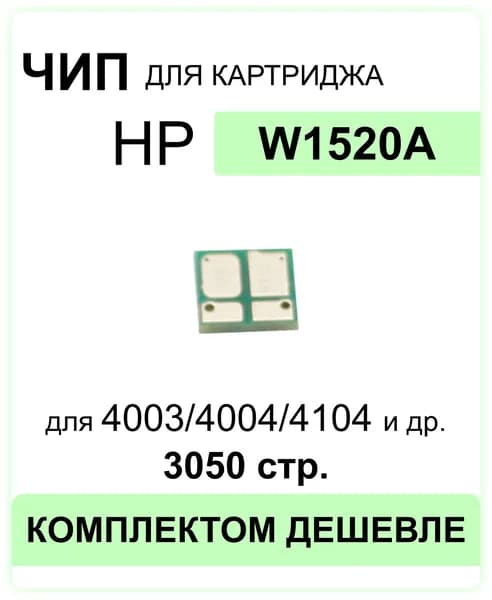 Чип W1520A для HP LJ Pro 4004DN, 4004DW, 4004N, MFP 4104DW ELC (3050 стр.)