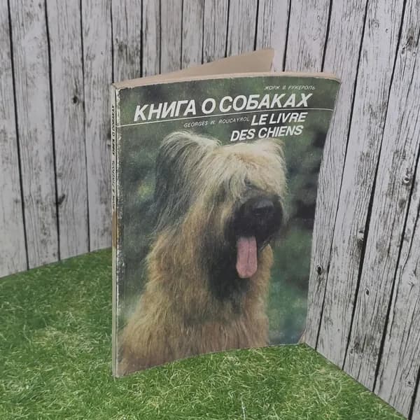 Книга о собаках. Рукероль Жорж В. | Рукероль Жорж В.