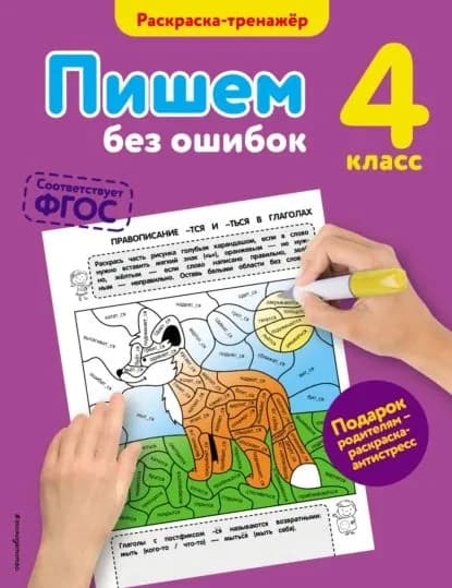Пишем без ошибок. 4 класс | Польяновская Елена Антоновна | Электронная книга