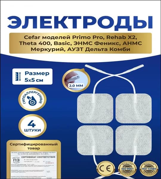 Электроды для миостимулятора 5х5 см (4 шт.), разъем 2.0 мм, для Cefar, Феникс, Меркурий, Дельта Комби, самоклеящиеся гипоаллергенные накладки