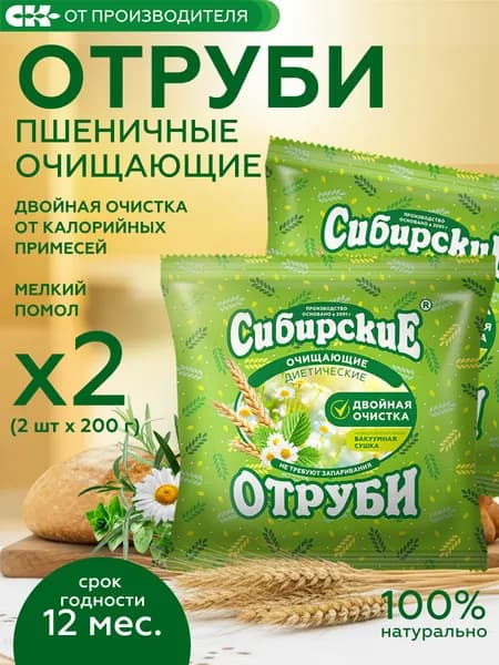 Отруби пшеничные очищающие рассыпчатые, Сибирская клетчатка (2 шт х 200 г)
