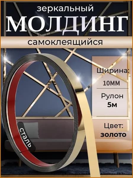 Молдинг декоративный самоклеящийся на стену 5м 10мм золото