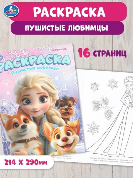 Раскраска для детей Пушистые любимцы, 16 страниц, Умка