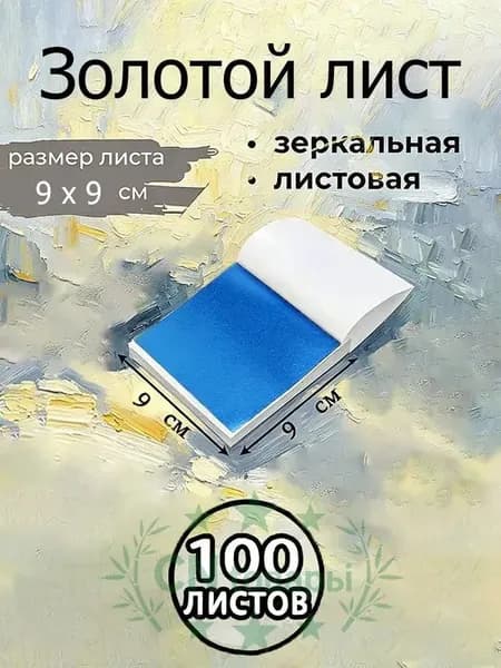 Поталь зеркальная листовая золото 100 листов.