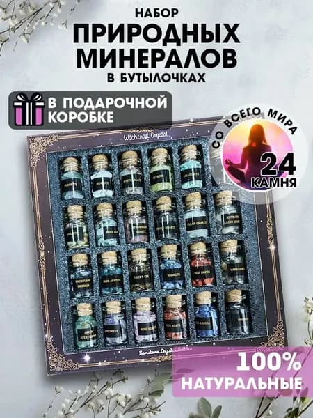 талисман Оберег/Набор натуральных минералов в бутылочках, 24 камня