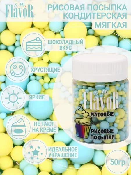 Кондитерская Рисовая Посыпка Mr.FlavoR "Матовая" 2516 50 гр, съедобные украшения и декор для торта, десерта, выпечки, кулича