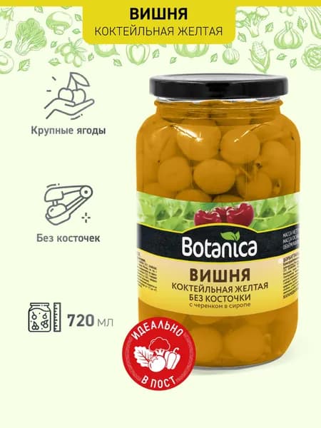 Вишня желтая коктейльная Botanica без косточки с черенком, 720 мл