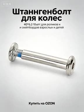 Болты для роликовых коньков, 10 шт. Шестигранные винты 40 6.2 мм для крепления колес коньков и скейтбордов