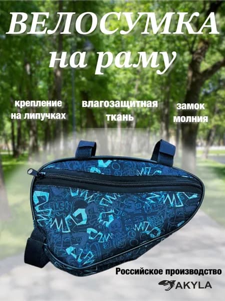 Велосумка на раму
