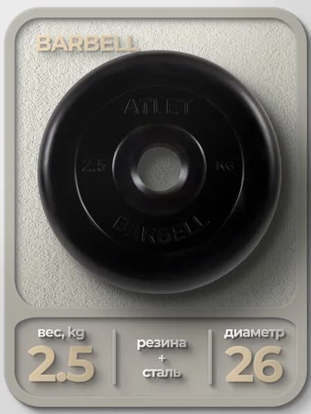 Диск обрезиненный Barbell Atlet для гантелей и штанги 26мм 2,5кг