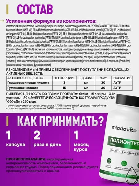 Полиэнтерон Младовита для женщин 35+, пробиотики и постбиотики, восстановление слизистых кишечника, Бад для баланса микробиома