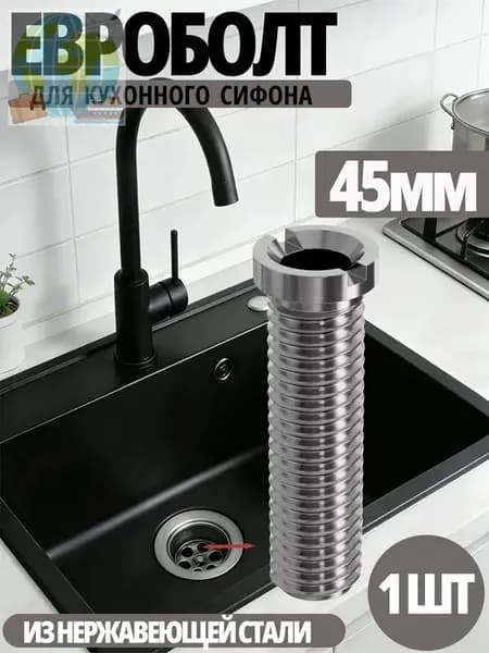 Евроболт 45 мм для сифона и выпуска кухонной мойки, болт винт из нержавеющей стали